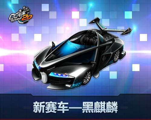 黑麒麟（腾讯游戏《QQ飞车》中的B级赛车）