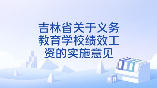 吉林省关于义务教育学校绩效工资的实施意见
