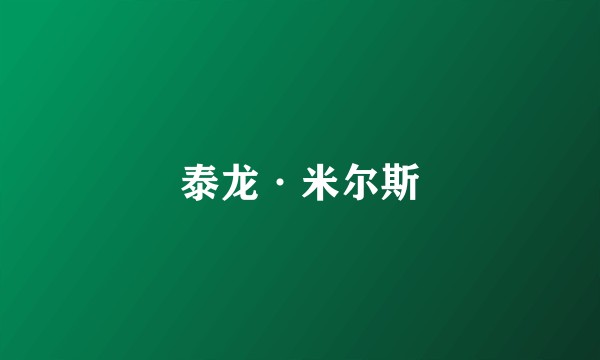 泰龙·米尔斯