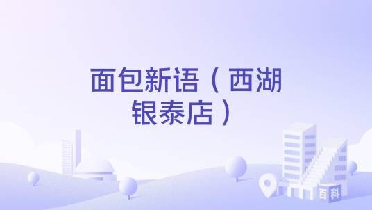 面包新语（西湖银泰店）
