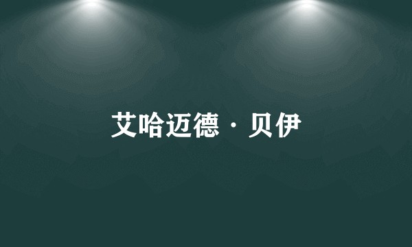艾哈迈德·贝伊