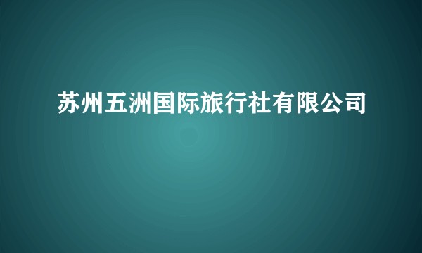 苏州五洲国际旅行社有限公司
