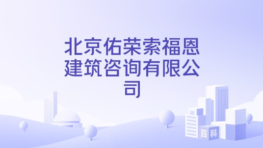 北京佑荣索福恩建筑咨询有限公司