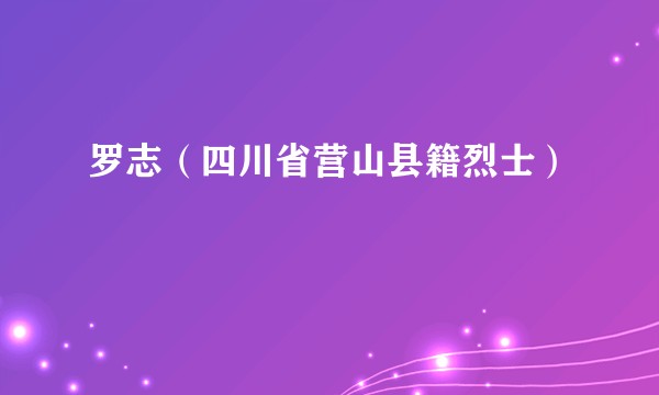 罗志(四川省营山县籍烈士)