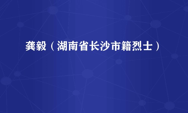龚毅（湖南省长沙市籍烈士）