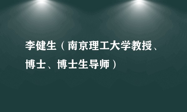李健生（南京理工大学教授、博士、博士生导师）