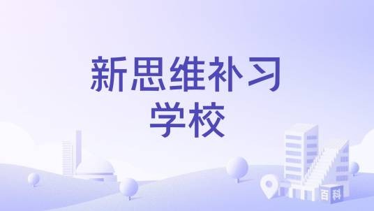 新思维补习学校