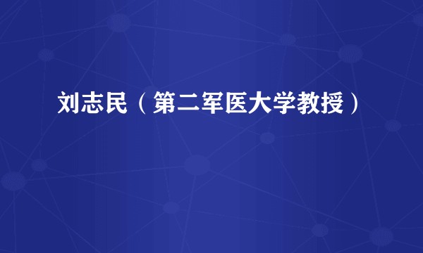 刘志民(第二军医大学教授)