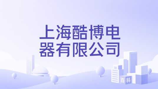 上海酷博电器有限公司