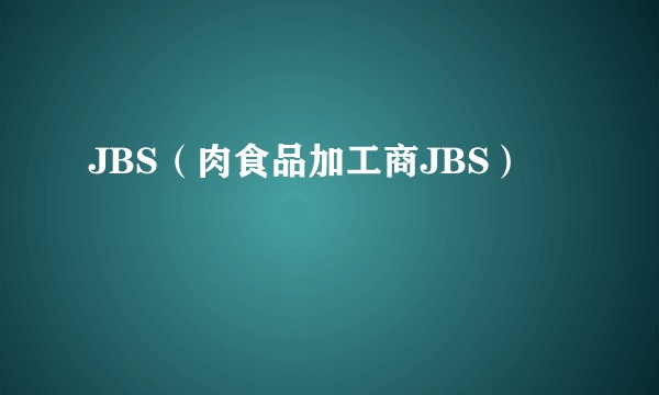 JBS（肉食品加工商JBS）