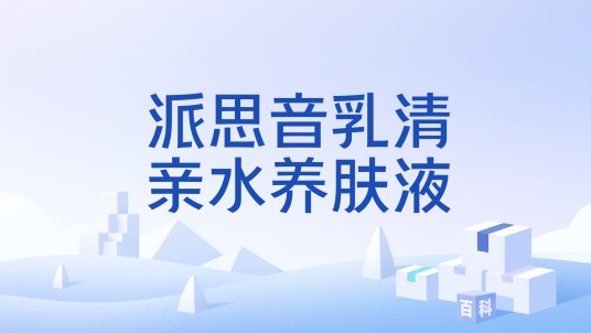 派思音乳清亲水养肤液