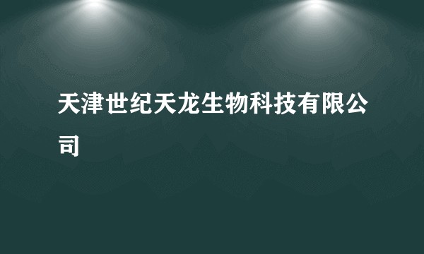 天津世纪天龙生物科技有限公司