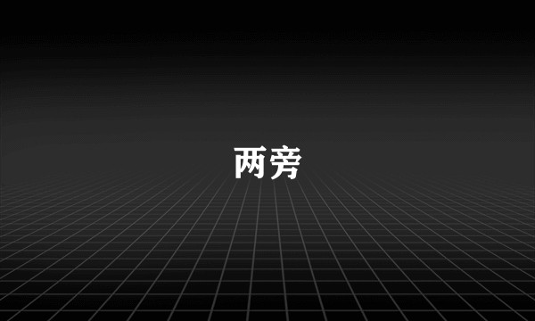 两旁