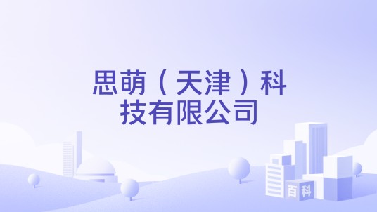 思萌（天津）科技有限公司