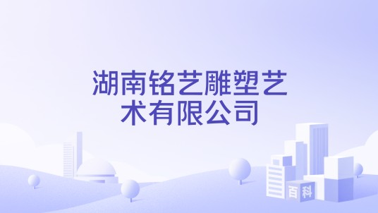 湖南铭艺雕塑艺术有限公司