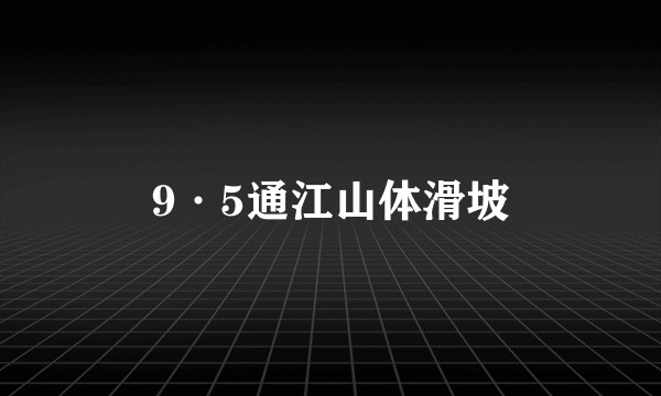 9·5通江山体滑坡