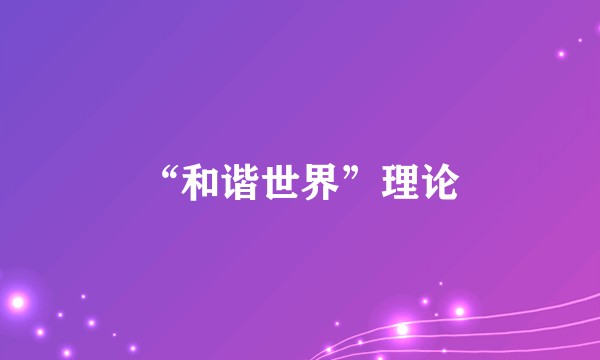 “和谐世界”理论