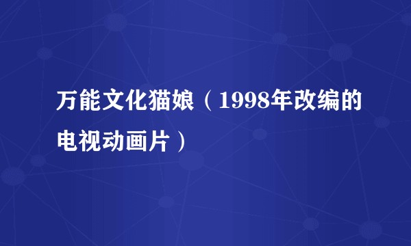 万能文化猫娘（1998年改编的电视动画片）