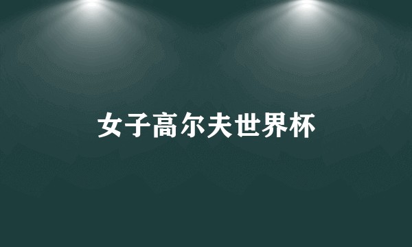 女子高尔夫世界杯