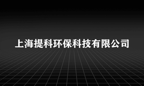 上海提科环保科技有限公司