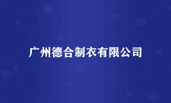 广州德合制衣有限公司