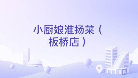 小厨娘淮扬菜（板桥店）