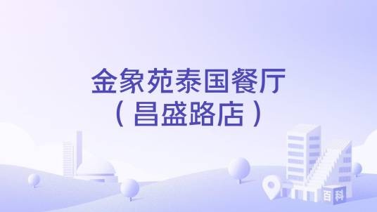 金象苑泰国餐厅（昌盛路店）