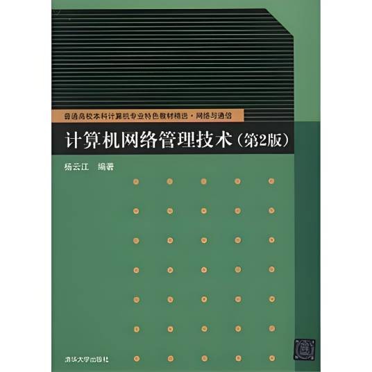 计算机网络管理技术（第二版）