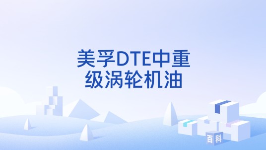 美孚DTE中重级涡轮机油