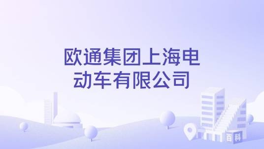 欧通集团上海电动车有限公司