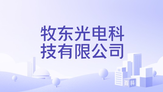 牧东光电科技有限公司