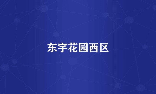 东宇花园西区