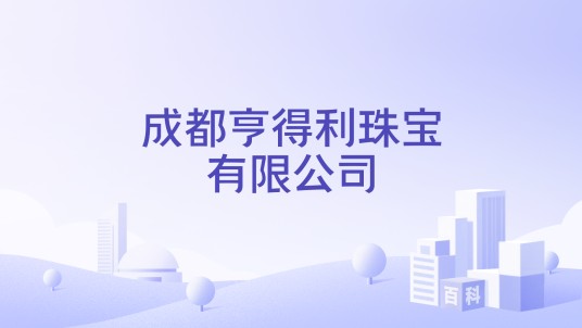 成都亨得利珠宝有限公司