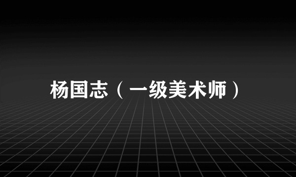 杨国志（一级美术师）
