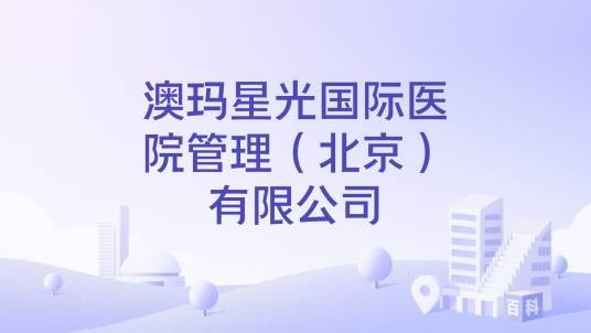 澳玛星光国际医院管理（北京）有限公司