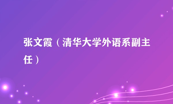 张文霞（清华大学外语系副主任）