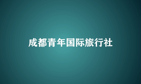 成都青年国际旅行社