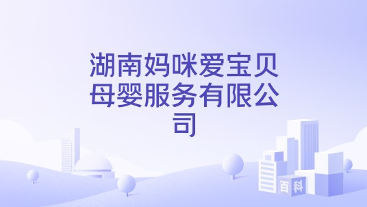 湖南妈咪爱宝贝母婴服务有限公司