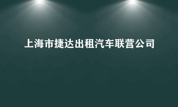 上海市捷达出租汽车联营公司