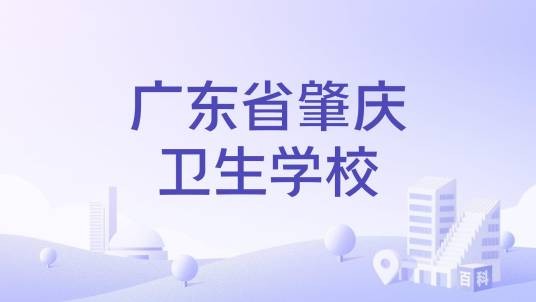 广东省肇庆卫生学校