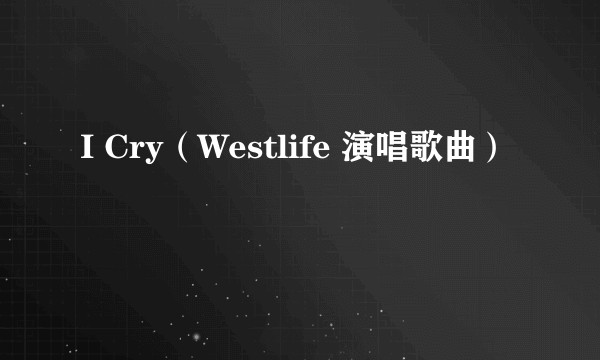 I Cry（Westlife 演唱歌曲）