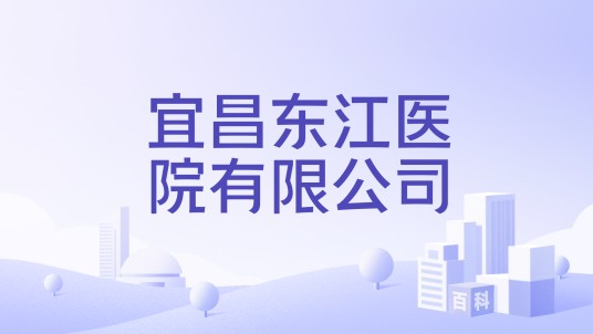 宜昌东江医院有限公司