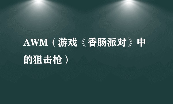 AWM(游戏《香肠派对》中的狙击枪)