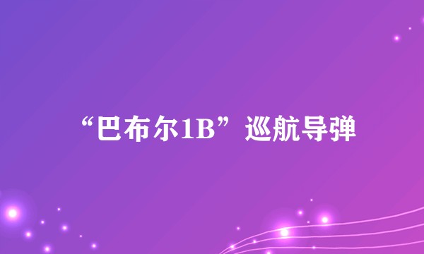 “巴布尔1B”巡航导弹