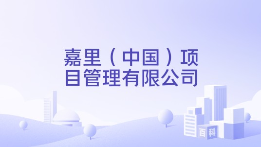 嘉里（中国）项目管理有限公司