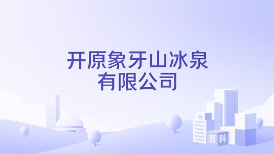 开原象牙山冰泉有限公司