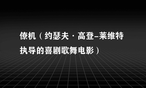 僚机（约瑟夫·高登-莱维特执导的喜剧歌舞电影）