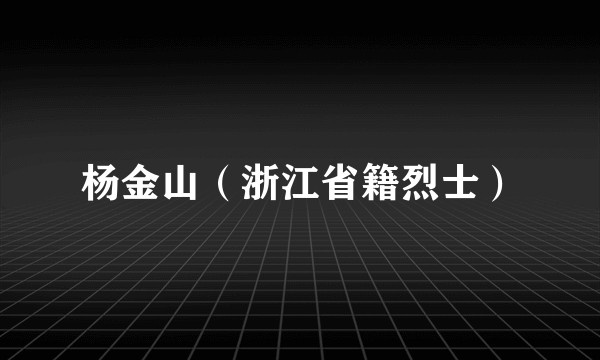 杨金山（浙江省籍烈士）
