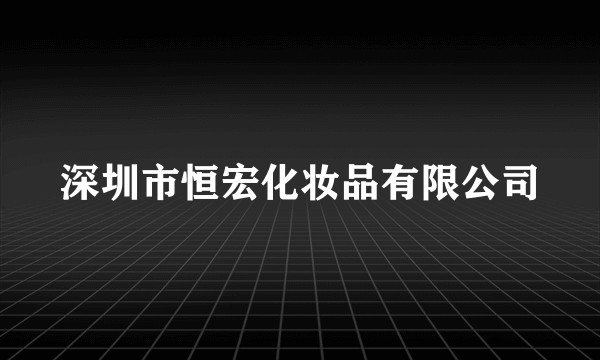 深圳市恒宏化妆品有限公司
