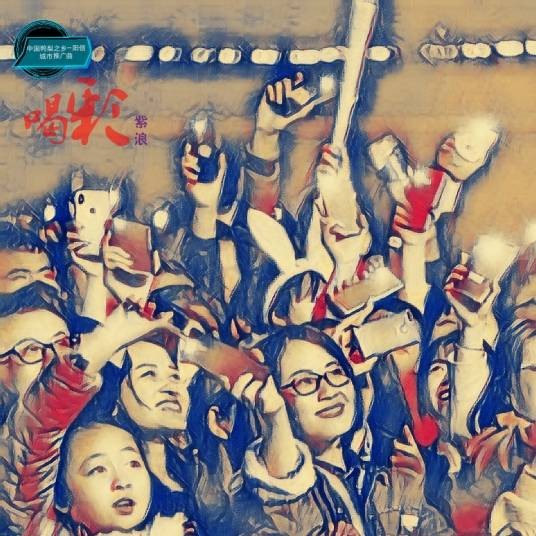 喝彩（山东阳信城市推广主题曲）